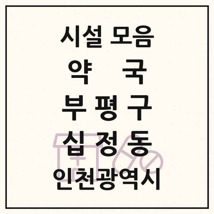 인천광역시 부평구 십정동 약국 목록